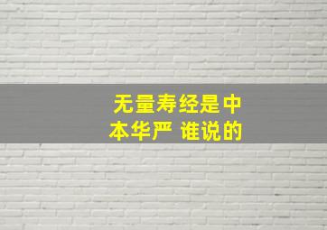 无量寿经是中本华严 谁说的